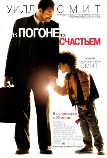 фильм в погоне за счастьем 2006 смотреть онлайн