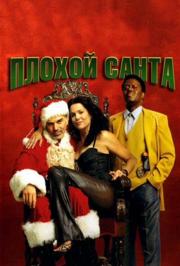 Фильм Плохой Санта (2003) смотреть онлайн
