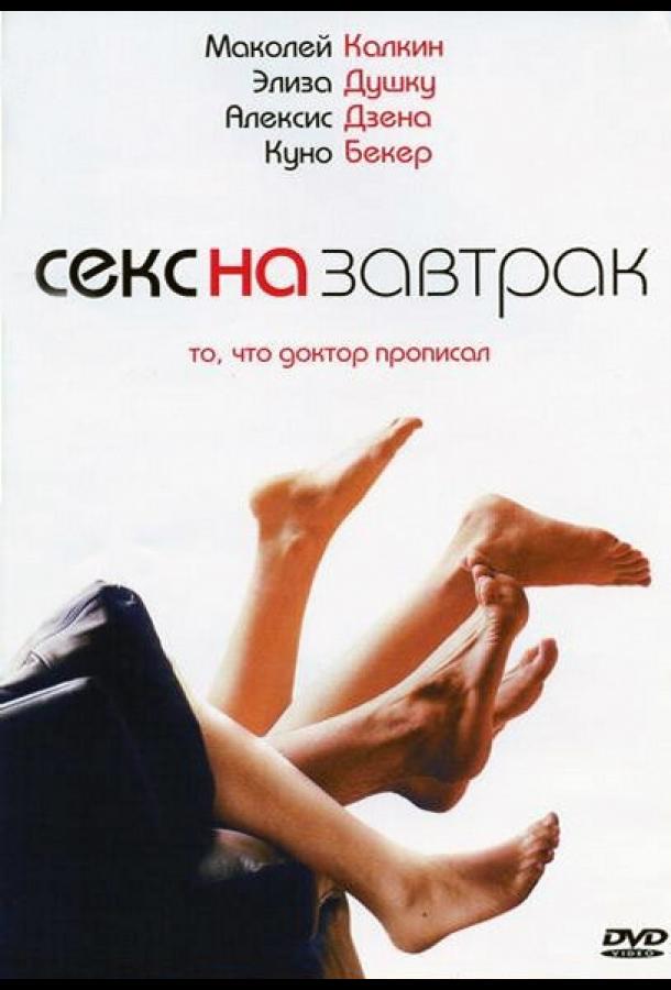 Секс на завтрак 2007 Смотреть Онлайн Бесплатно в Хорошем Качестве