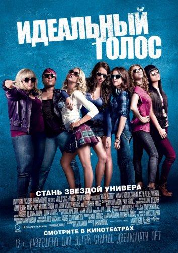 Фильм Идеальный голос / Абсолютный слух 2012 смотреть онлайн