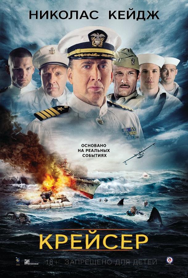 Фильм Крейсер 2016 года смотреть онлайн с Коуди Уокером и Томом Сайзмором